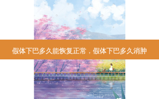 假体下巴多久能恢复正常，假体下巴多久消肿