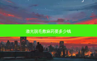 激光脱毛敷麻药要多少钱
