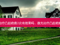 激光治疗凸起疤痕2次有效果吗，激光治疗凸起疤痕费用