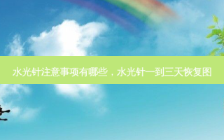水光针注意事项有哪些，水光针一到三天恢复图