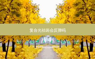 复合光祛斑会反弹吗