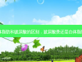 自体脂肪和玻尿酸的区别，玻尿酸贵还是自体脂肪贵