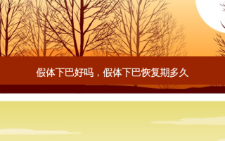 假体下巴好吗，假体下巴恢复期多久