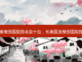 长春整形医院排名前十位，长春医美整形医院排名