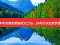 如何加快疤痕修复的 *** ，如何加快疤痕恢复