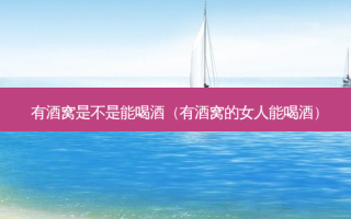有酒窝是不是能喝酒（有酒窝的女人能喝酒）