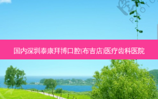 国内深圳泰康拜博口腔(布吉店)医疗齿科医院