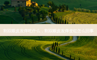 割双眼皮发痒吃什么，割双眼皮发痒变红怎么回事