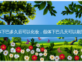 假体下巴多久后可以化妆，假体下巴几天可以刷牙吗