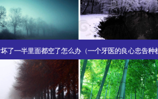 牙齿坏了一半里面都空了怎么办（一个牙医的良心忠告种植牙）