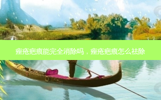 痤疮疤痕能完全消除吗，痤疮疤痕怎么祛除
