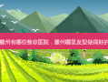 滕州有哪些整容医院，滕州哪里发型做得好的
