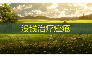 没钱痤疮