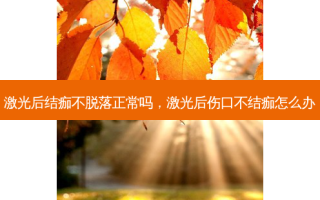 激光后结痂不脱落正常吗，激光后伤口不结痂怎么办