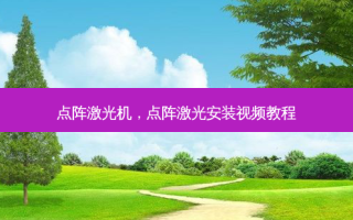 点阵激光机，点阵激光安装视频教程