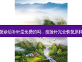 瘦脸针复诊后补针是免费的吗，瘦脸针完全恢复原样要多久