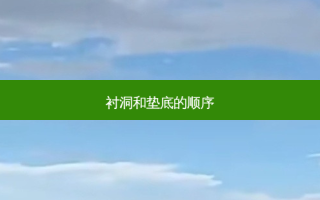 衬洞和垫底的顺序