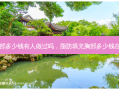 脂肪填充胸部多少钱有人做过吗，脂肪填充胸部多少钱在哪里做 *** 