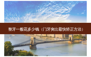 整牙一般花多少钱（门牙突出快矫正 *** ）