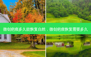 微创疤痕多久能恢复自然，微创疤痕恢复需要多久