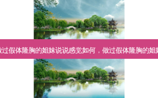 做过假体隆胸的姐妹说说感觉如何，做过假体隆胸的姐妹