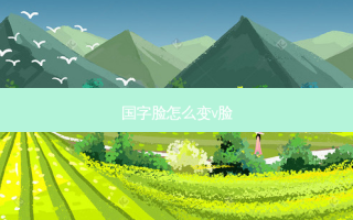国字脸怎么变v脸