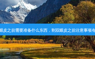 割双眼皮之前需要准备什么东西，割双眼皮之前注意事项有哪些