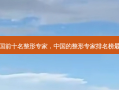 全国前十名整形专家，中国的整形专家排名榜最新