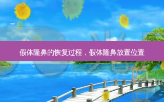 假体隆鼻的恢复过程，假体隆鼻放置位置