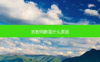 宫腔间隙是什么原因