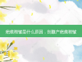 疤痕褶皱是什么原因，剖腹产疤痕褶皱