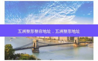 五洲整形整容地址，五洲整形地址