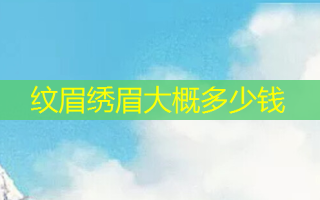 纹眉绣眉大概多少钱
