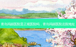 青岛玛丽医院是正规医院吗，青岛玛丽医院总院地址