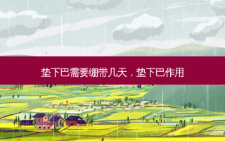 垫下巴需要绷带几天，垫下巴作用