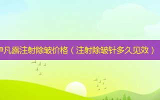 伊凡露注射除皱价格（注射除皱针多久见效）