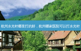 杭州水光针哪里打的好，杭州哪家医院可以打水光针
