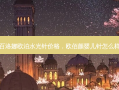 百洛娜欧泊水光针价格，欧佰颜婴儿针怎么样