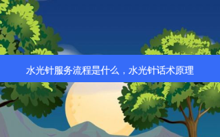水光针服务流程是什么，水光针话术原理