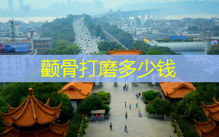 颧骨打磨多少钱