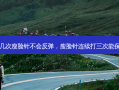 连续打几次瘦脸针不会反弹，瘦脸针连续打三次能保持多久