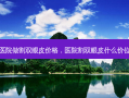 医院做割双眼皮价格，医院割双眼皮什么价位