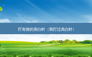 打有效的美白针（我打过美白针）