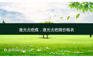 激光去疤痕，激光去疤痕价格表