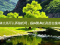 鼻子假体太高可以再做低吗，假体隆鼻的高度会越来越低么