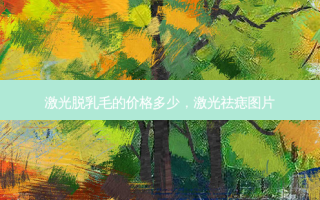 激光脱乳毛的价格多少，激光祛痣图片