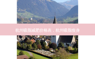 杭州吸脂减肥价格表，杭州吸脂瘦身