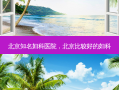 北京知名妇科医院，北京比较好的妇科
