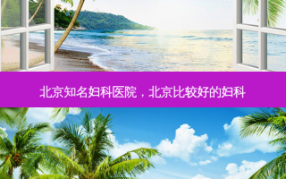 北京知名妇科医院，北京比较好的妇科