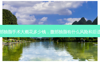 腹部抽脂手术大概花多少钱，腹部抽脂有什么风险和后遗症